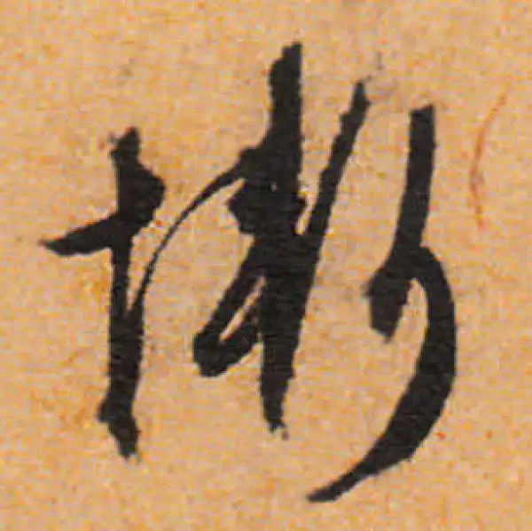 文徵明·行书·慚