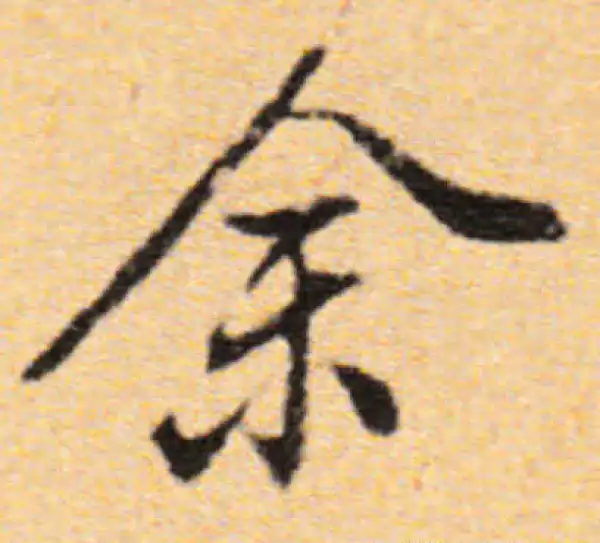 董其昌·行书·余