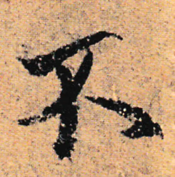 欧阳询·行书·不