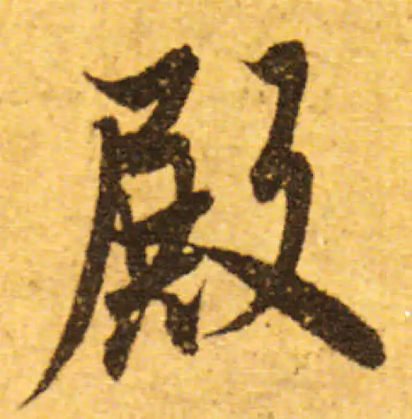 欧阳询·行书·殿