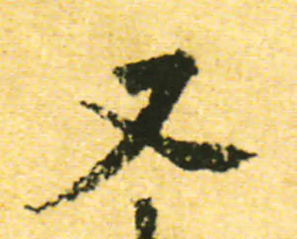 黄庭坚·行书·又