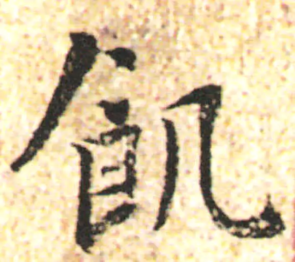 杨凝式·行书·饥