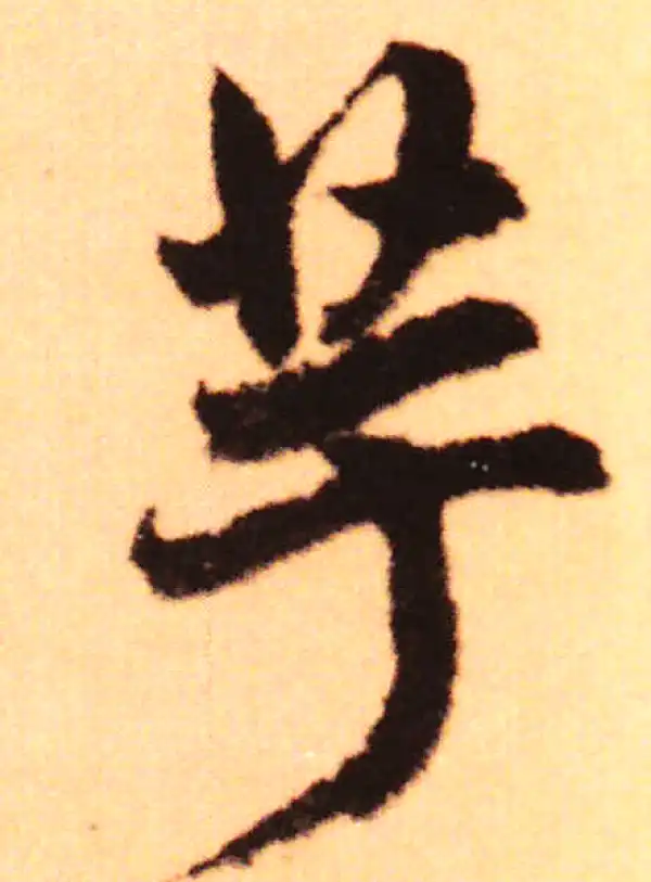 赵孟頫·行书·芋