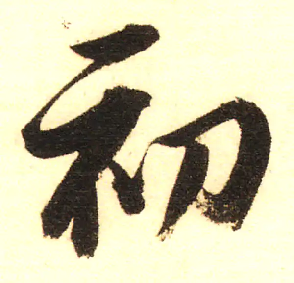 董其昌·行书·初