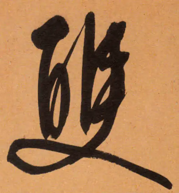 文徵明·行书·雙