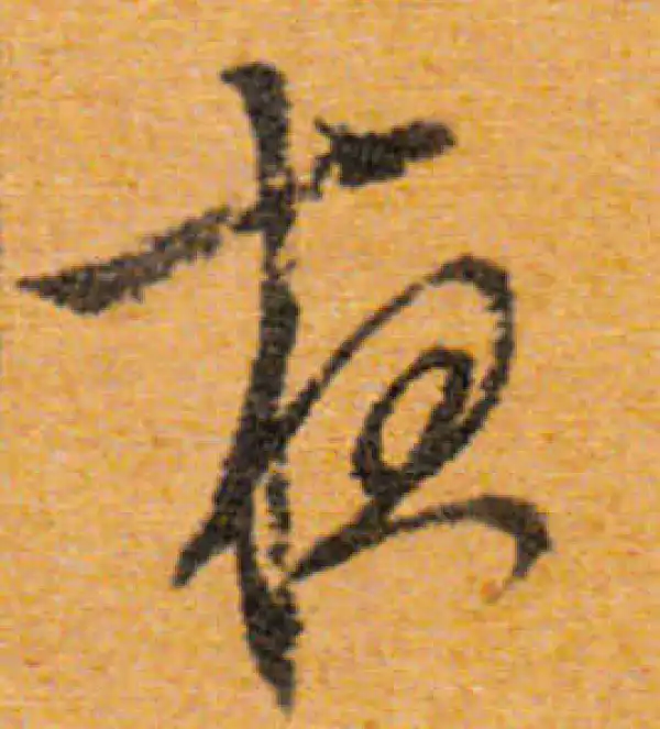 文徵明·行书·夜