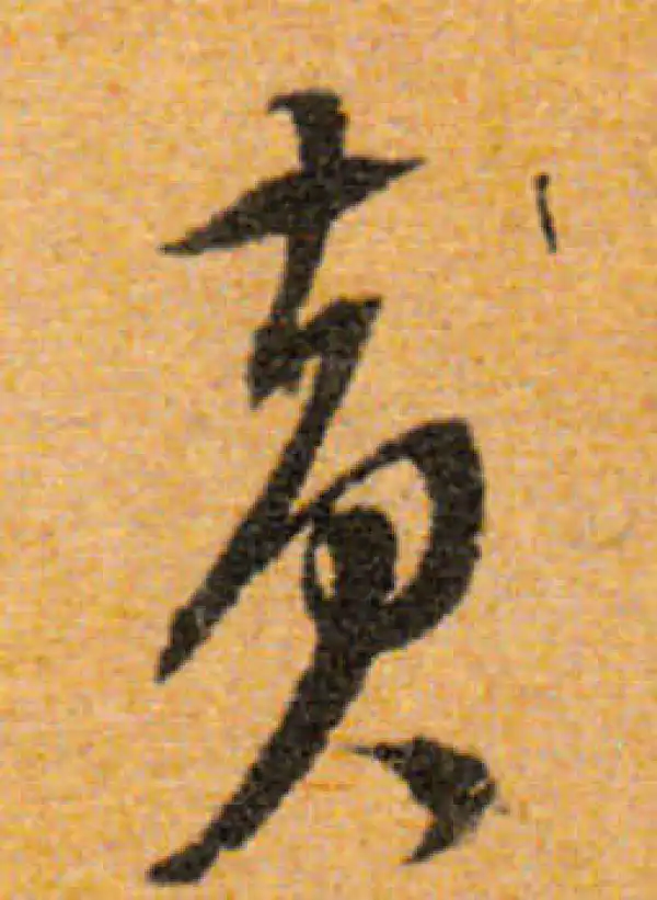 文徵明·行书·黃