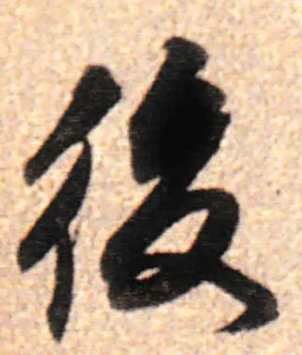 董其昌·行书·後