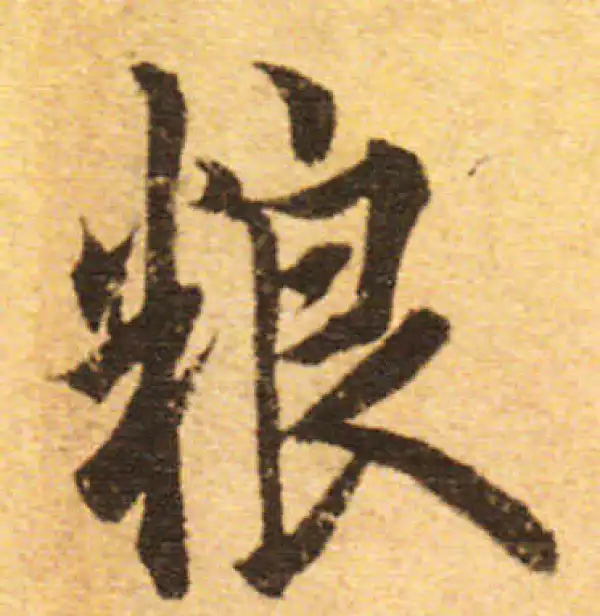 欧阳询·行书·糧