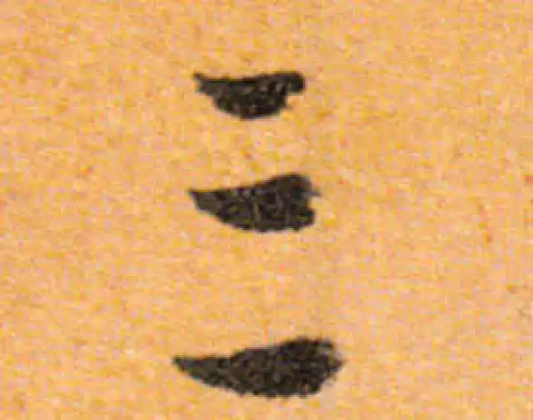 文徵明·行书·三