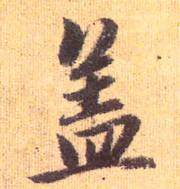 赵孟頫·行书·蓋