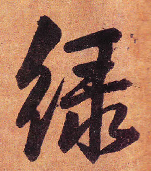 赵孟頫·行书·綠