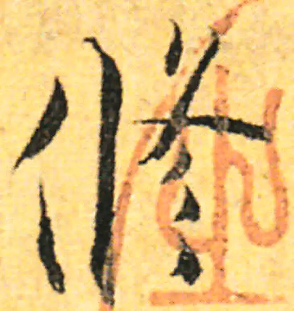 张即之·行书·修