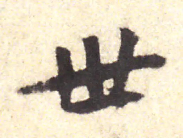 黄庭坚·行书·世