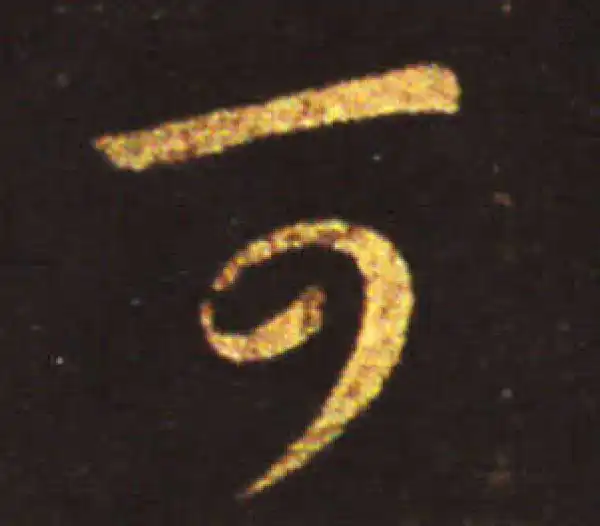 王献之·行书·可