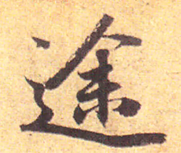 赵孟頫·行书·途