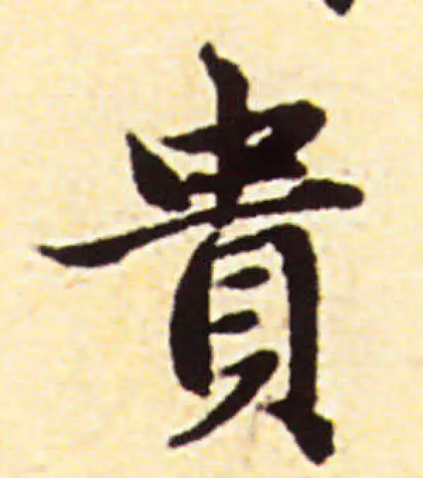 赵孟頫·行书·貴