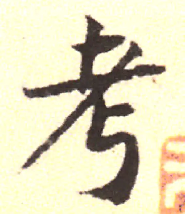 黄庭坚·行书·考