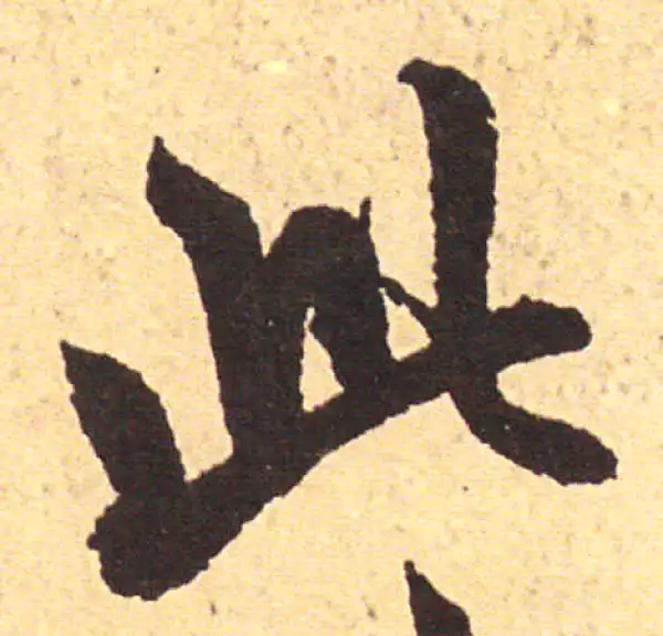 赵孟頫·行书·此