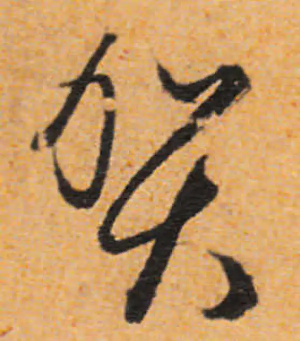 文徵明·行书·贺