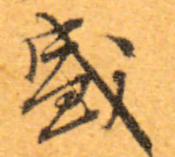 文徵明·行书·盛