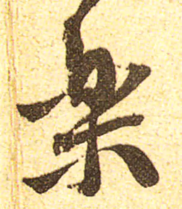 黄庭坚·行书·乐