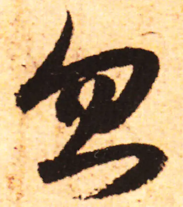 赵孟頫·行书·忽