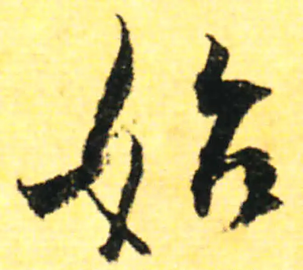 张即之·行书·始