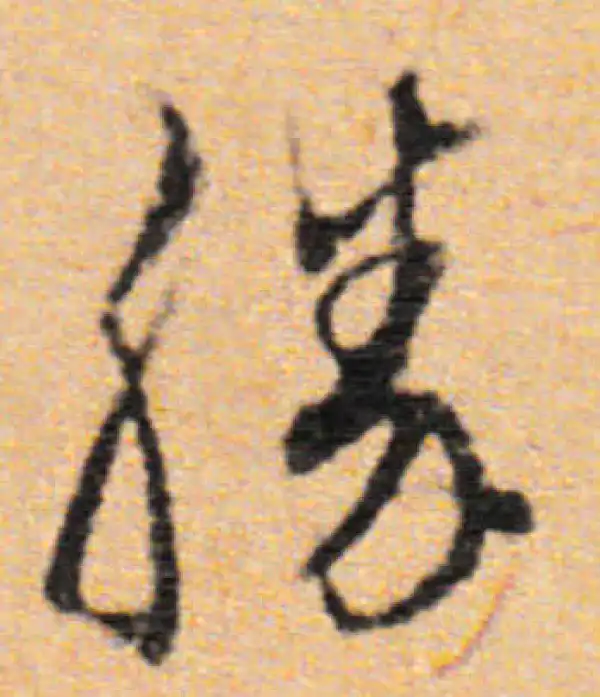 董其昌·行书·勝