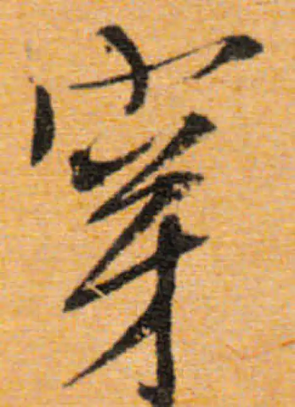 文徵明·行书·穿