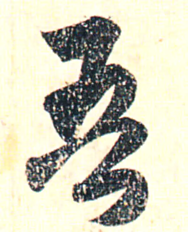 赵孟頫·行书·吾