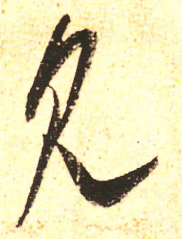 米友仁·行书·見