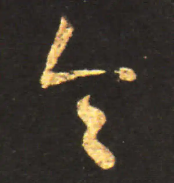 王献之·行书·令