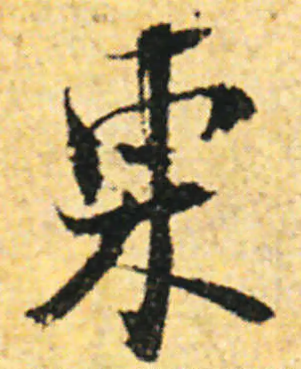 张即之·行书·東