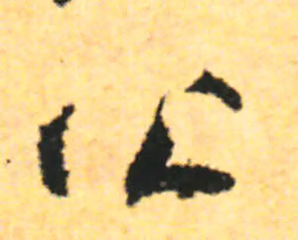 张即之·行书·公