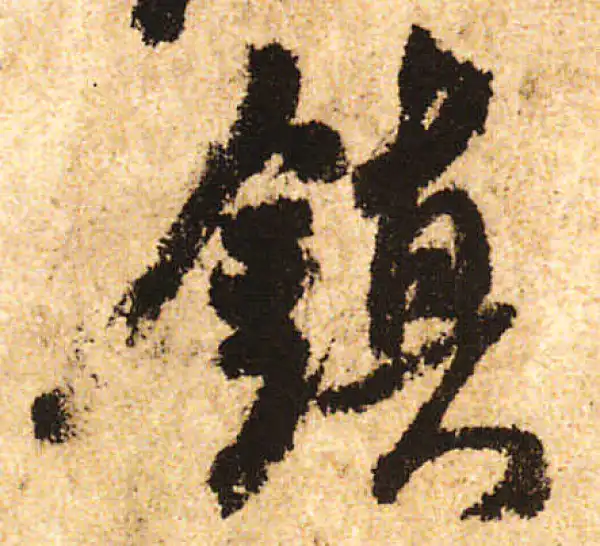 米友仁·行书·镇