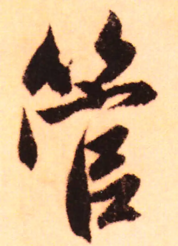 赵孟頫·行书·管