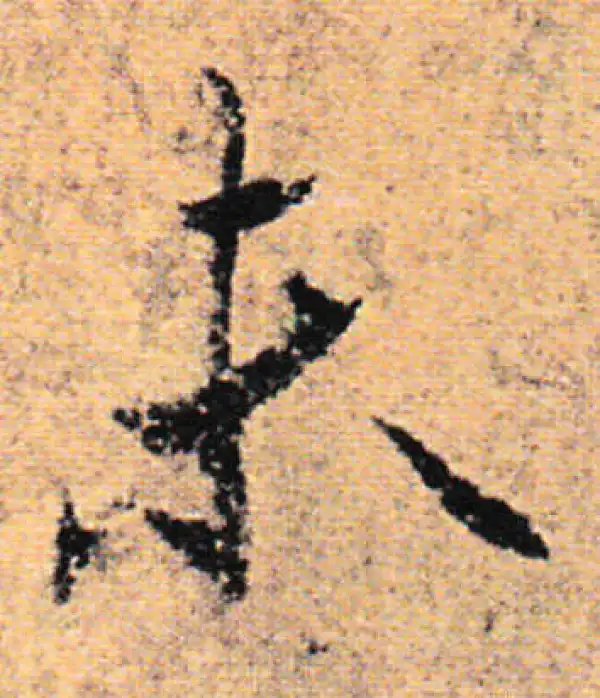 欧阳询·行书·未