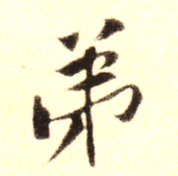 黄庭坚·行书·弟