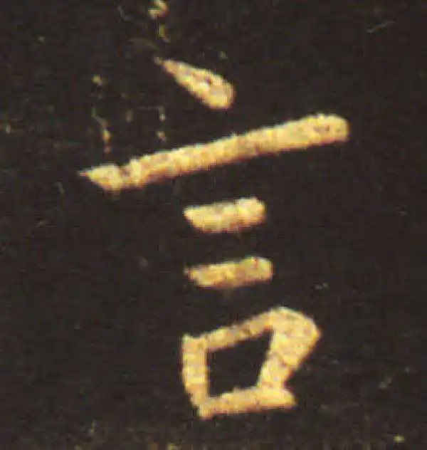 王献之·行书·言