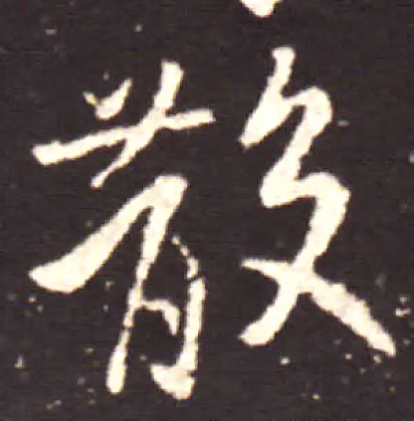 王献之·行书·散