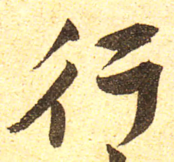 黄庭坚·行书·行