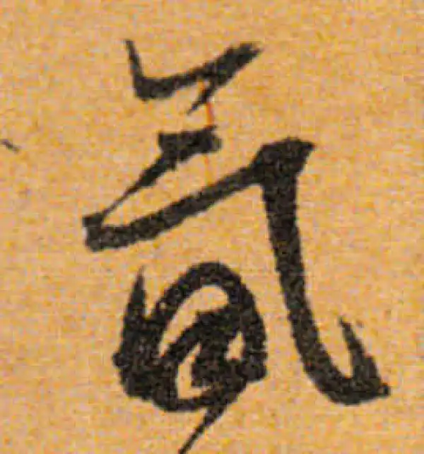 文徵明·行书·氤