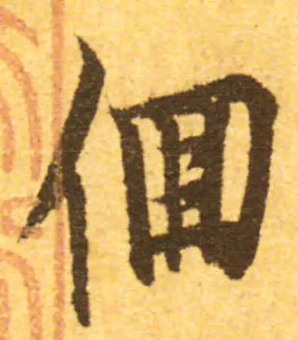 欧阳询·行书·徊