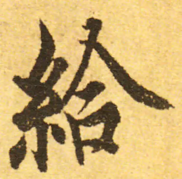 欧阳询·行书·给