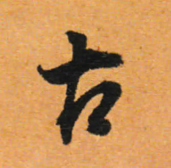 董其昌·行书·古