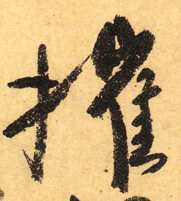 颜真卿·行书·摧