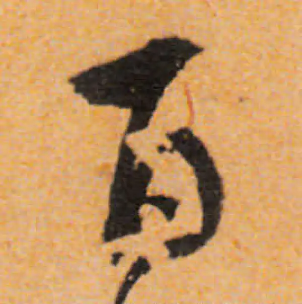 文徵明·行书·百