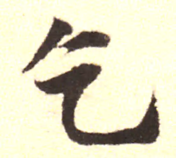 黄庭坚·行书·乞