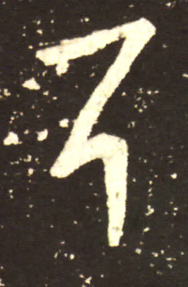 王献之·行书·耳